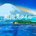 湘南スタイルマガジン (@shonanstylemag) Twitter profile photo 湘南スタイルマガジン (@shonanstylemag) Twitter profile photo