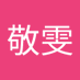 雯 (@QtfVw4Yc1g3xzXK) Twitter profile photo