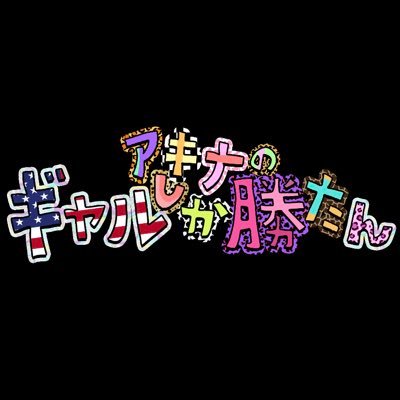 MBS火曜25:59〜📺 うさたにパイセン&日本中のギャル達が世の中を変えるバラエティ番組👱🏽♀🔥ABEMAで見逃し配信もあります🌟 https://t.co/YBaHfZNlHu