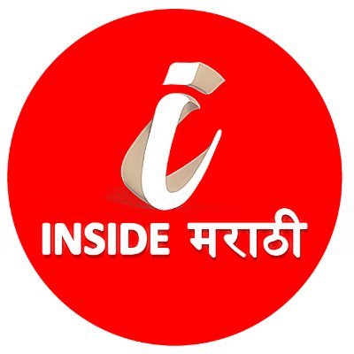 InsideMarathi's profile picture. मराठी वाचकांसाठी https://t.co/461EdT1App हे एक व्यापक मराठी डिजिटल प्लॅटफॉर्म आहे. या प्लॅटफॉर्मवर देश-विदेशातील घडामोडी मायमराठीत अगदी एका क्लिकवर वाचता येतील.
