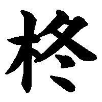 🌸/🥕/🌸🪽/🍒👠/色々あって右目は失明、左目は視野が半分ほどの視力0.03になりました。目が見えなくても仲良くしてくれてる方々に感謝して生きてまふ。