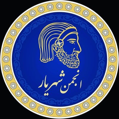 انجمن شهریار