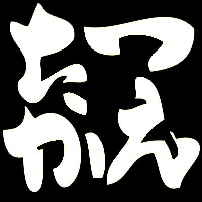 会津高原たかつえスキー場＆会津アストリアホテルズの公式Twitter。四季折々の大自然に囲まれた標高1,000mの会津高原にはスキー場、ホテル、温泉、ゴルフ場などなど…春夏秋冬楽しめる福島県南会津にあるリゾートです。会津高原の魅力をゆる～く発信。公式FaceBook・Instagramもぜひフォローお願いします！