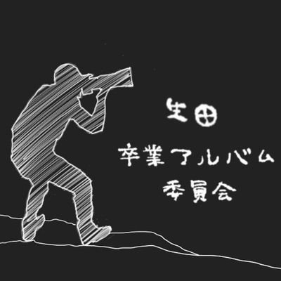 明治大学公認委員会です!
生田キャンパスの卒業アルバム製作を行っています!
写真技術研究部の部員で構成してます!
写技研 @shagilog