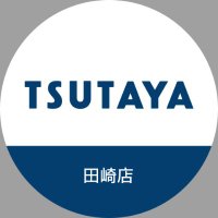 TSUTAYA田崎店 (@tsutaya_tasaki) 's Twitter Profile