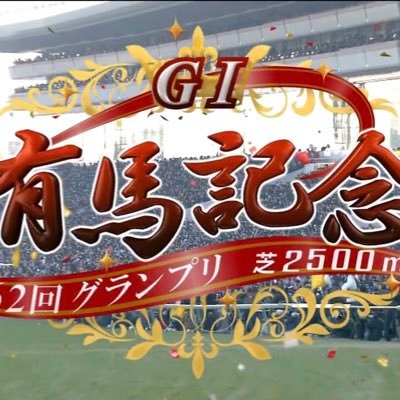 2019年の有馬記念から競馬を始めました。武豊騎手とドウデュースが大好きです。友道厩舎も好き。基本的にはG1のみです。