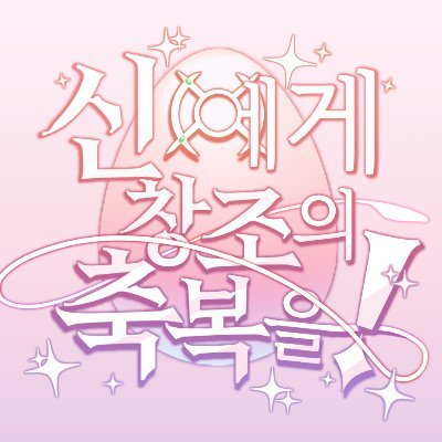 신에게 창조의 축복을!さんのプロフィール画像
