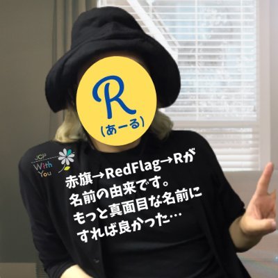 Ｒ（あーる）｜JCP🌾⚙️