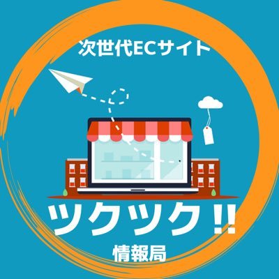 おすそ分けマーケットプレイスツクツクの仕組みはすごい‼️お買い物すると3%以上のポイントがつき、お友達にもおすそ分けされます‼️モノ・コト・ゴチソウ・オメカシの総合マーケットプレイスです♪