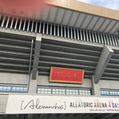Oh443's profile picture. 大人 crew♡ ［Alexandros］初参戦2016幕張〜ドロ沼♡