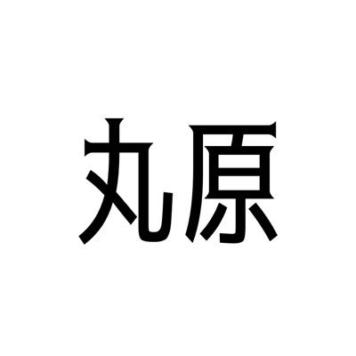 丸原 ちのさんのプロフィール画像