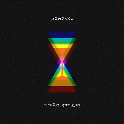 הרכב לייב היפ הופ בעברית. לא יודעים מה זה גאנג, כן יודעים מה זה אצטבה.