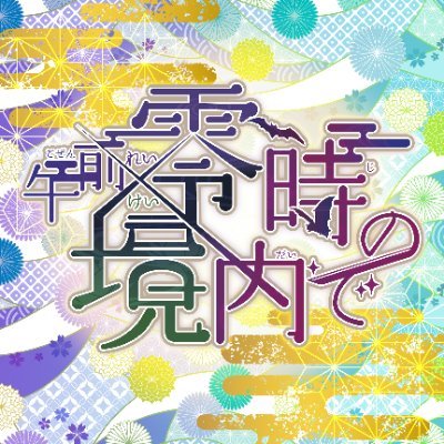 零敬WEBオンリー『午前零時の境内で』さんのプロフィール画像