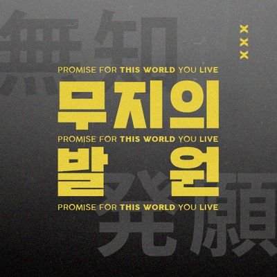 무지의 발원さんのプロフィール画像