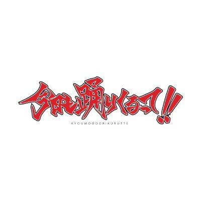 ANIST主催の愛媛初アニソンダンスバトルイベント
『今日も踊りくるって！！vol.3』
動画コンテストにたくさんのエントリーありがとうございました！
次回はダンス練習会を予定しております。
詳しくは後日ツイートします。