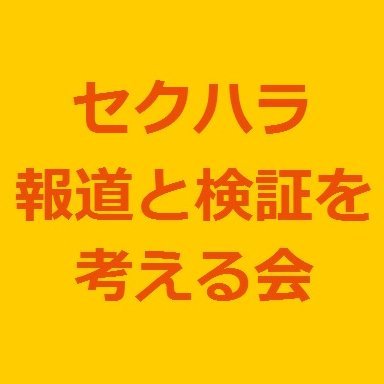 日本における性被害をなくし、セクハラ報道のリテラシーを考えていくという共通の問題意識をもった人たちが立ち上げた会です。