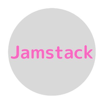 jamstack_dev's profile picture. Jamstack開発に関わっています。日頃の学びをアウトプットしていきたいと思います。