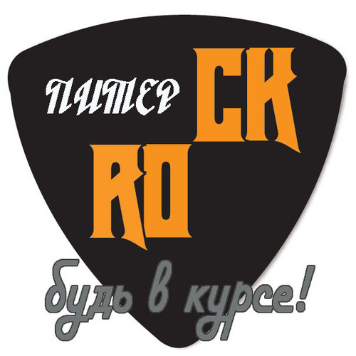 ROCK_PITER's profile picture. РОК-Жив и Питер-столица русской рок-культуры, петербуржцы должны быть в курсе всех рок'овых-мероприятий проходящих в нашем любимом городе.
