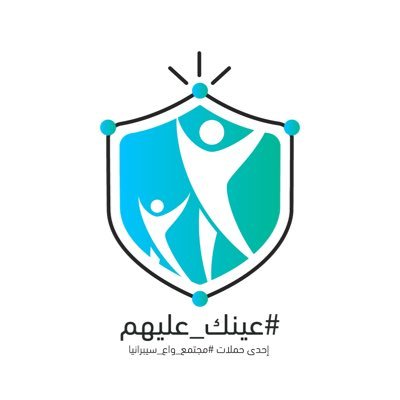 إحدى حملات #مجتمع_واع_سيبرانياً و هي مبادرة توعوية تثقيفية مجتمعية تهدف إلى زيادة وعي المجتمع بالهجمات السيبرانية وكيفية التعامل معها