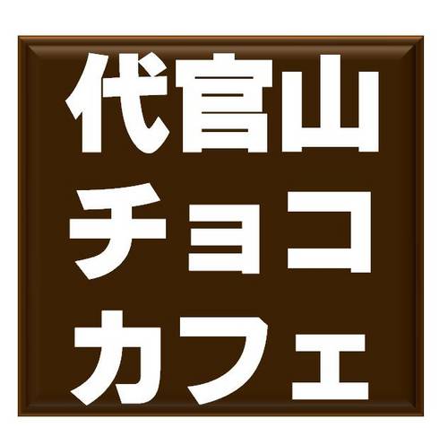 ChocoCafeQC's profile picture. 代官山のチョコレートカフェ
Queen's Collectionです♪
日本初のホットチョコレート
話題急上昇中!!!
その他のチョコレートドリンクも充実
モカだけで１０種類♪♪♪