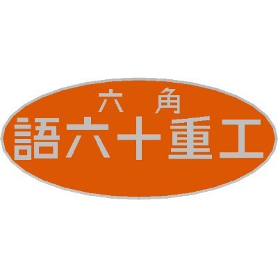 YES閲覧NOスパム  現在、作品用として運用中。　https://t.co/kC3JzatvdJ　配布モデル：https://t.co/oDT3CkifBr 　
教科書：https://t.co/Ol0LDgbUc5
Byカタロット重工@kataro016