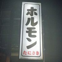 ホルモンたにさき (@horumontanisaki) Twitter profile photo
