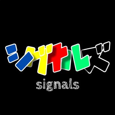 高知のオルタナ系ロックバンド『signals』です！ Ba.Cho.@h_and_his_ba Gt.@86_OKZW Gt.Vo.@syONISHI Drs.@Sa_Kuya0716連絡はDMまで！！ #快適なグルーヴ生活