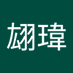 張翃瑋 (@rbxdiqpcewxwi8x) Twitter profile photo 張翃瑋 (@rbxdiqpcewxwi8x) Twitter profile photo