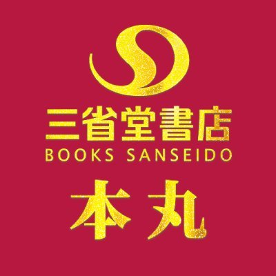 1881年(明治14年)4月8日創業、「本の街・神保町」に本社・本店を構える株式会社三省堂書店の公式アカウントです。