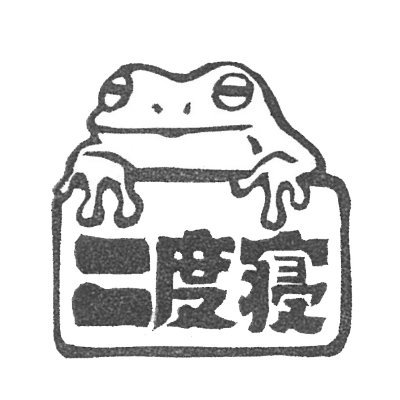 江古田で「百年の二度寝」という新刊/古書どちらも扱う「本屋」をやってます。紹介した本はだいたい通販可能（送料200円～）なので気になる時はDMかmukadeyabooks@gmail.comまでメールください。 定休日は基本的に月火木。営業時間は13～19時（金のみ13～20時）ですが、変更多いので固定ツイートで確認を