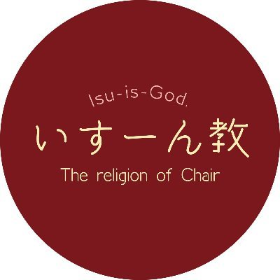 isuuuun_is_god's profile picture. 😈

アイコン・ヘッダー：@Kiwamin_zinro