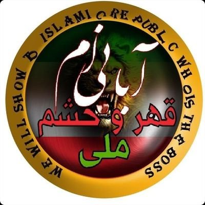 خروشیم و جوشیم و جنگ آوریم ☆☆
جهان را به ضحاک تنگ آورییم☆☆
برون سر ازین بار ننگ آوریم☆☆
#جاوید_شاه☆☆☆☆
با افتخار سرباز وطن پادشاهی خواه و یک ساواکی ام