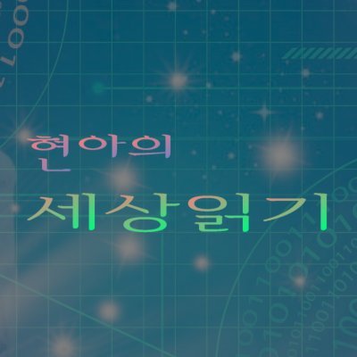 시대의 급속한 발전과 새로운 질병의 도래로 지구촌 곳곳이 희비가 엇갈리고 있습니다.
바쁜 생활속에서  주위에 일어나는 일들을 함께 알아가는 계기가 되길 바라면서.