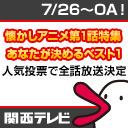 タツノコプロと関西テレビがコラボ！初回だけ見た後の人気投票で全話放送するアニメが決定！あなたの見たいアニメはどれですか？