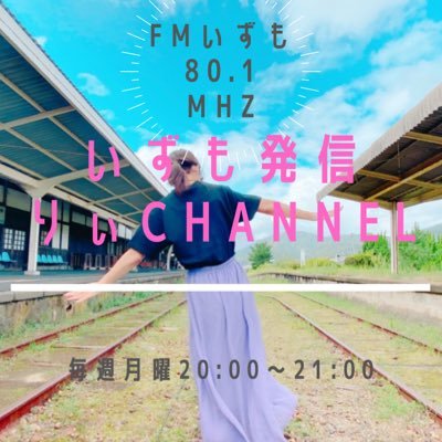 MC .FMいずも毎月曜20:00出雲発信りぃchannel・ 土曜隔週week縁土曜日 •DARAZFM毎月第3土曜日Instagram→https://t.co/ZT098AVAhz  Xはほぼ活用しないのでラジオやイベント情報はインスタみてください🙏