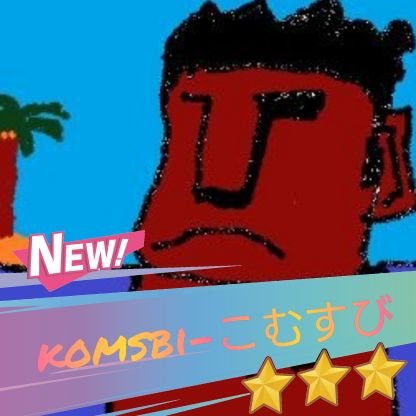 komsbi-こむすびさんのプロフィール画像