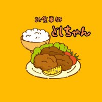 お食事処としちゃん🍚🥢 (@toshichan1010) 's Twitter Profile