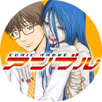 アンブル編集部＠ブックライブ (@ambre_comic) 's Twitter Profile Photo