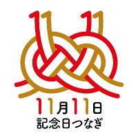 11月11日記念日つなぎ委員会 (@1111tsunagi) 's Twitter Profile Photo