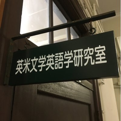 関西学院大学文学部文学言語学科英米文学英語学専修非公式アカウントです。個々のお問い合わせにはお答えが遅くなる、もしくは、お答えしかねる場合があります。ご理解ください。儲け話系アカウントからのフォローはブロックします。また、特定企業のリクルート活動への協力なども一切行いません。