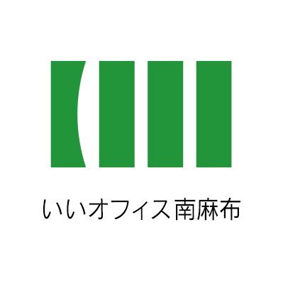 コワーキングスペース/シェアオフィスのいいオフィス南麻布です🕊 運営スタッフがつぶやいてます。白金高輪駅4番出口から徒歩5分、「いいアプリ」で即利用可能！追加料金不要で1名用個室もご利用いただけます◎全席オンラインMTGも可能です👏