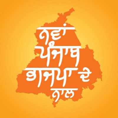 ਪੰਜਾਬ ਭਾਜਪਾ ਦਾ ਸੰਕਲਪ, ਨਵਾ ਪੰਜਾਬ ਬਣਾਉਣ ਦਾ | ਨਸ਼ਾ ਮੁਕਤ ਨਵਾ ਪੰਜਾਬ, ਭ੍ਰਿਸ਼ਟਾਚਾਰ ਮੁਕਤ ਨਵਾ ਪੰਜਾਬ, ਮਾਫੀਆ ਮੁਕਤ ਨਵਾ ਪੰਜਾਬ