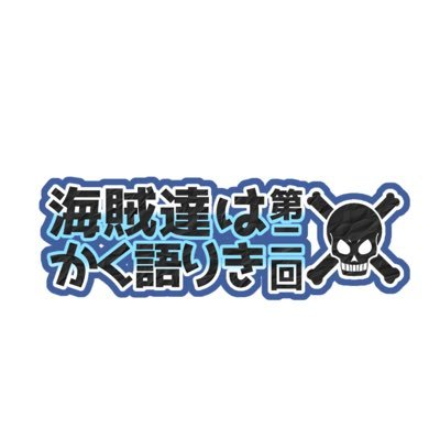 一次創作海賊オンリー「海賊達はかく語りき第二回」公式さんのプロフィール画像