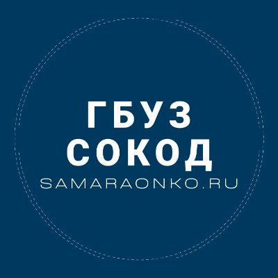 Государственное бюджетное учреждение здравоохранения “Самарский областной клинический онкологический диспансер”(ГБУЗСОКОД)/(SBHISRCOD) E-mail:info@samaraonko.ru