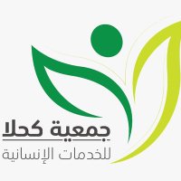 جمعية كحلا للخدمات الإنسانية (@kber1331) 's Twitter Profile