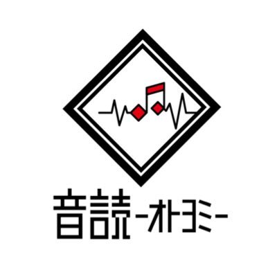 音読〜オトヨミ〜 【12/21(火)22(水) 赤羽会館】