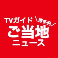 【公式】TVガイド博多発ご当地ニュース(@TVguide_hakata) 's Twitter Profile Photo