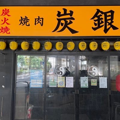 焼肉炭銀北与野店