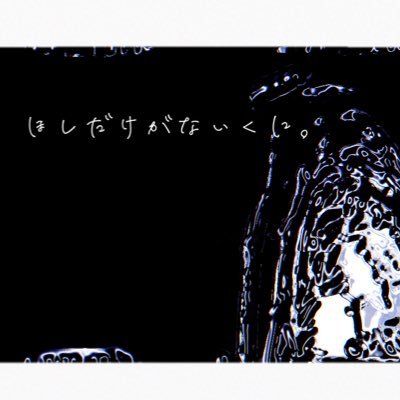 創作企画｢ほしだけがないくに。｣さんのプロフィール画像