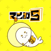 マンガ5公式 (@manga5_news) Twitter profile photo